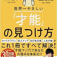 Amazon.co.jp: 世界一やさしい「才能」の見つけ方 一生ものの自信が手